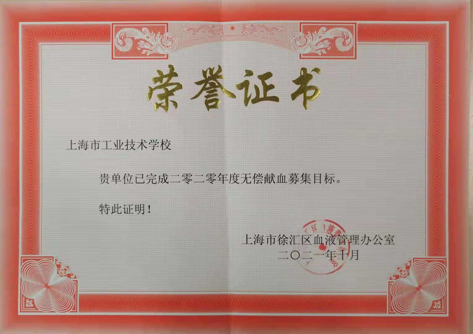 我校荣获2020年度无偿献血荣誉证书.jpg