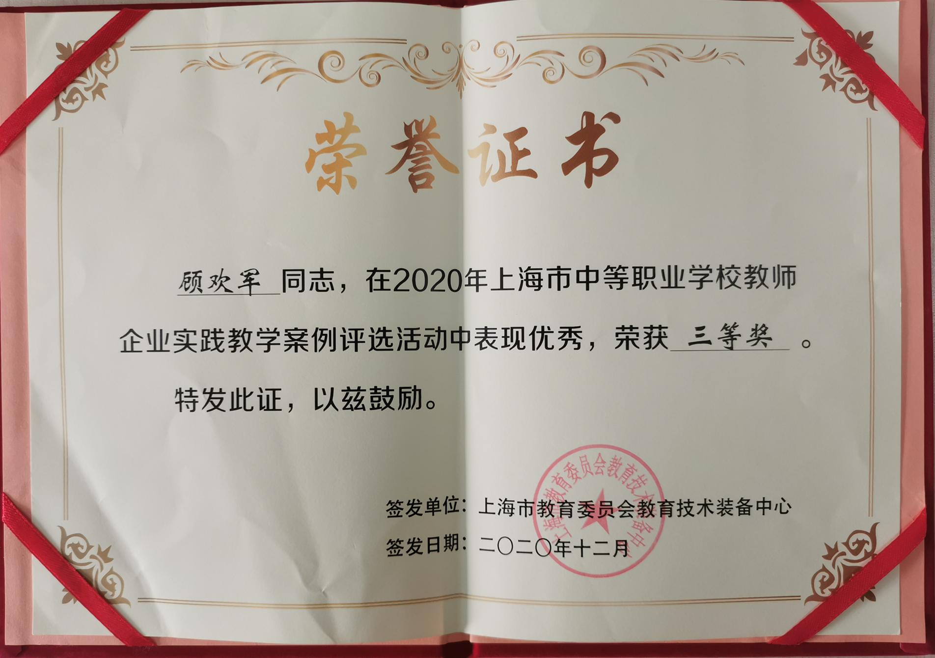 顾欢军 2020年上海市中等职业学校教师企业实践教学案例评选活动三等奖.jpg