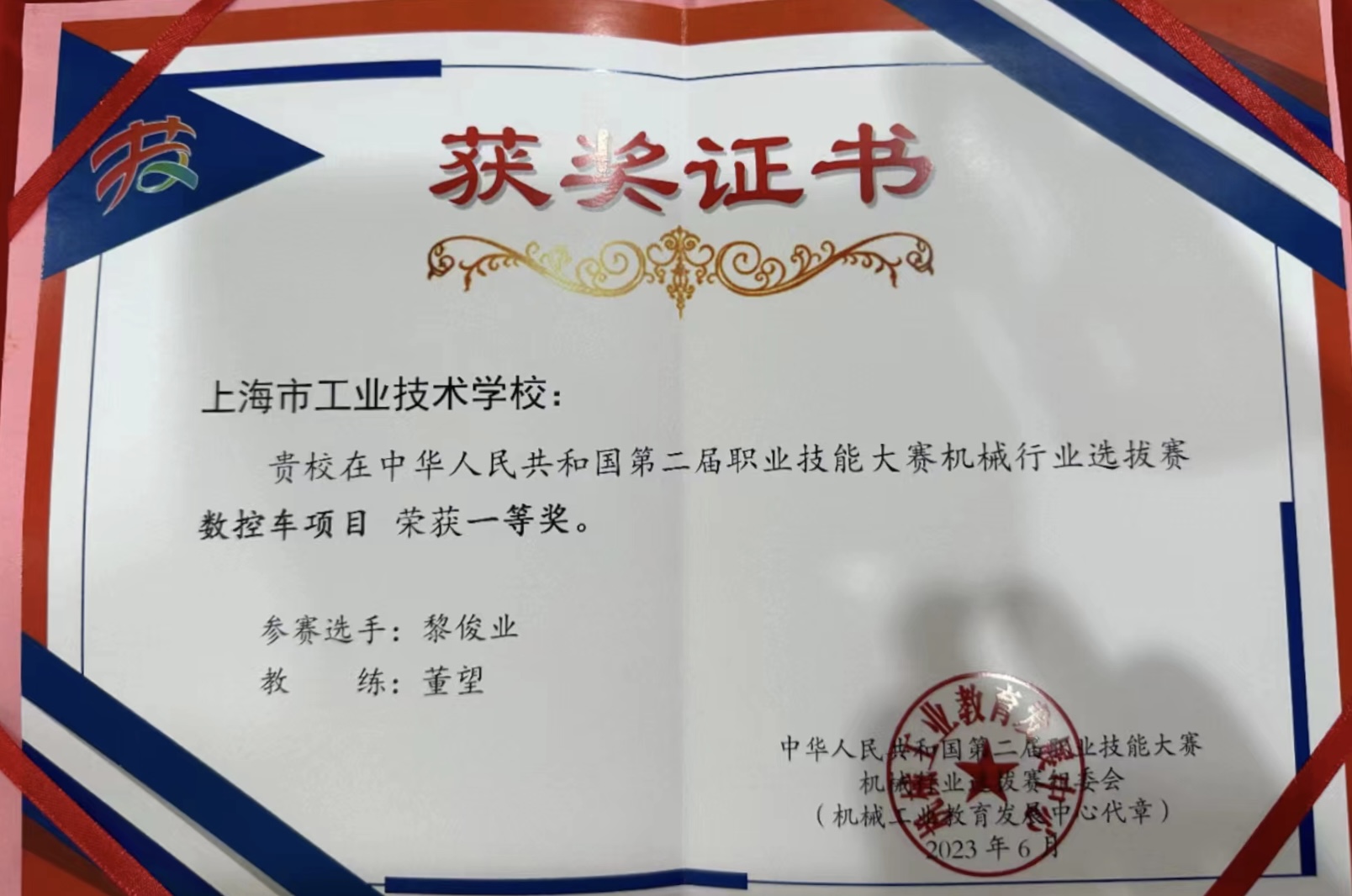 我校在中华人民共和国第二届职业技能大赛机械行业选拔赛中荣获一等奖