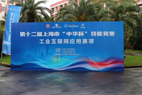 （11.15）第十二届“中华杯”技能竞赛“工业互联网应用”赛项圆满落幕189.png
