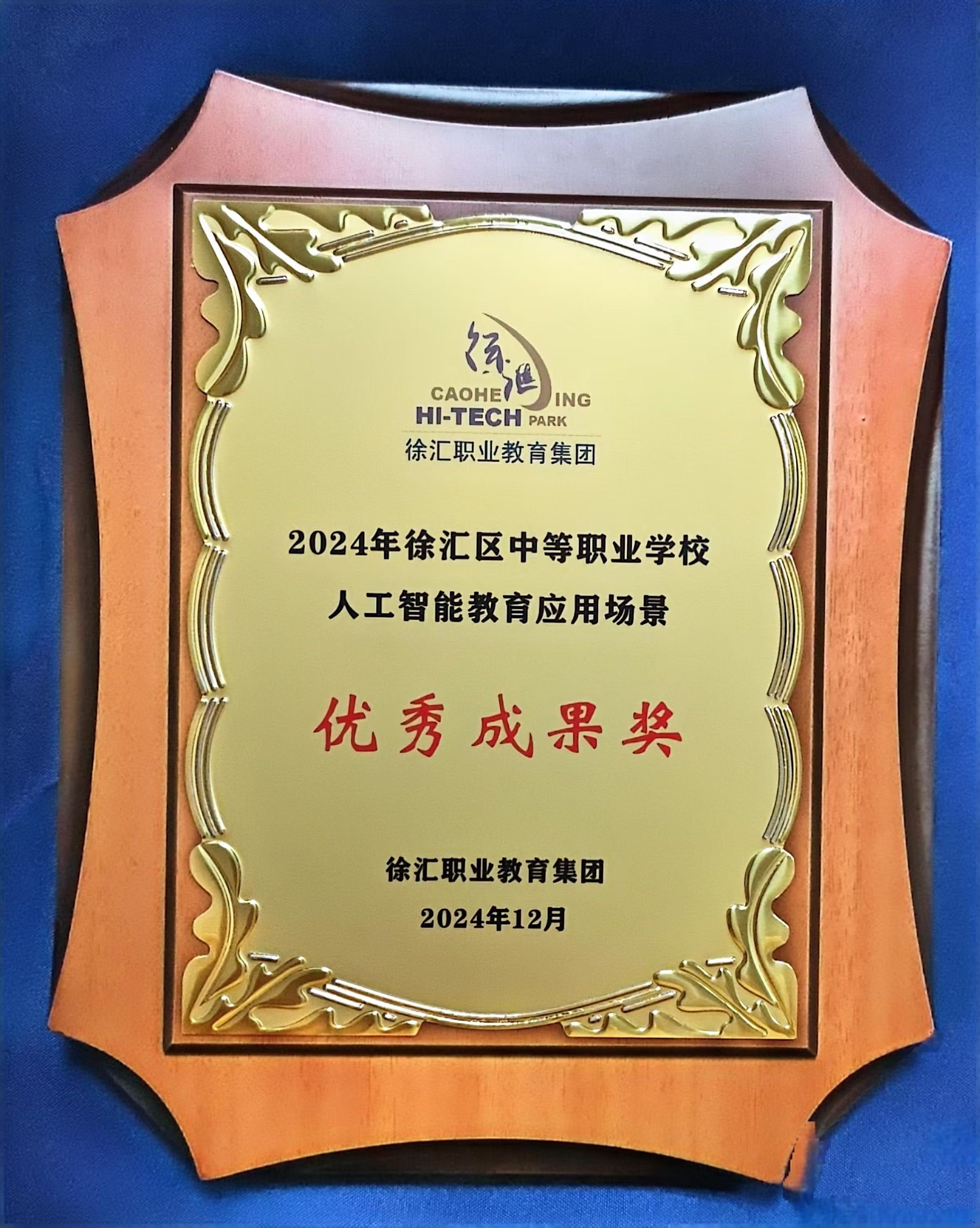 祝贺我校数控技术及钟表维修师生团队在2024年徐汇区中等职业学校人工智能教育应用场景活动中获优秀成果奖.jpg