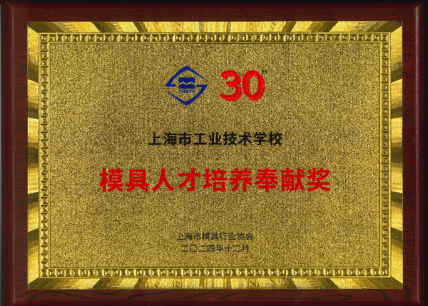 模具人才培养奉献奖.png