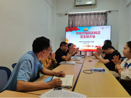 第二党支部召开党员大会表决付瑶同志按期转正522.png