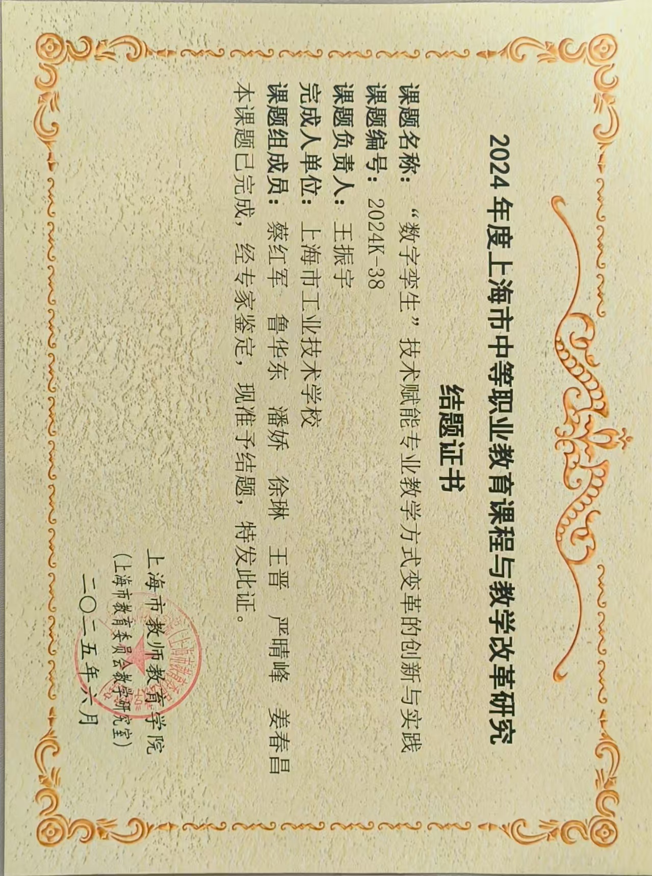 恭喜我校老师顺利完成2024 年度上海市中等职业教育课程与教学改革课题研究.jpg
