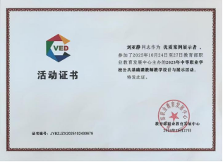 多维参与显实力 我校教师在全国中等职业学校公共基础课教师教学设计与展示活动中收获颇丰481.png