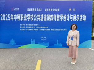 多维参与显实力 我校教师在全国中等职业学校公共基础课教师教学设计与展示活动中收获颇丰482.png