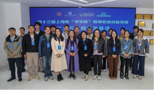 11.21第十三届上海市中华杯教师职业技能竞赛工业互联网应用赛项顺利举办986.png