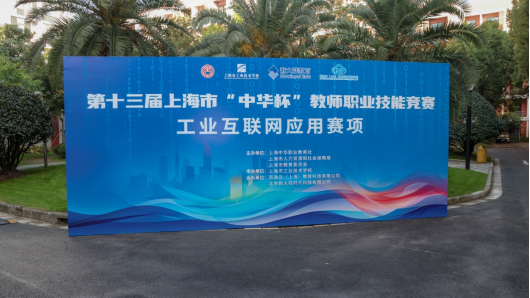11.21第十三届上海市中华杯教师职业技能竞赛工业互联网应用赛项顺利举办35.png