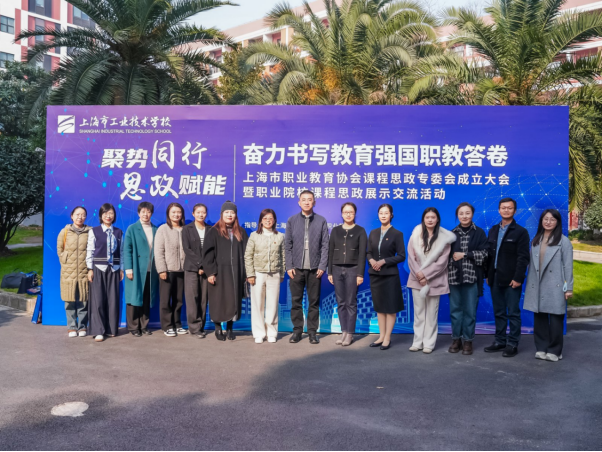 上海市职业教育协会课程思政专业委员会暨展示交流活动圆满举办(3)2676.png