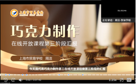 1.26 完善课程构建 带动教学提升 —2026年上海中职在线开放课程第三组第三阶段795.png