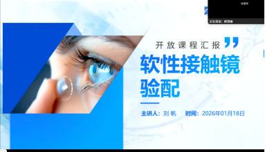 1.26 完善课程构建 带动教学提升 —2026年上海中职在线开放课程第三组第三阶段801.png