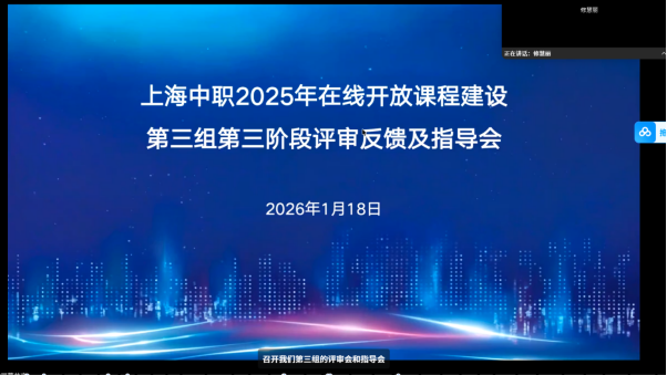 1.26 完善课程构建 带动教学提升 —2026年上海中职在线开放课程第三组第三阶段338.png