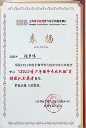 1.28 我校及教师获“12355青少年服务专业队伍”先锋团队志愿者称号119.png