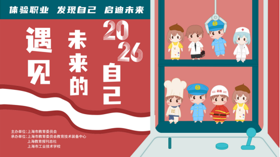 5.18 遇见未来的自己——上海市工业技术学校开展2026年上海市学生职业体验日活动 (1)163.png